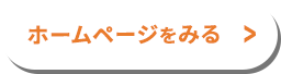 ホームページをみる