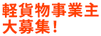 軽貨物事業主大募集！