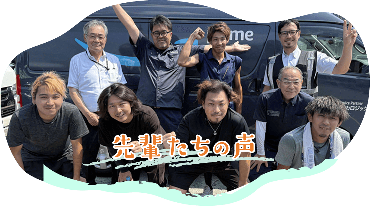 先輩たちの声