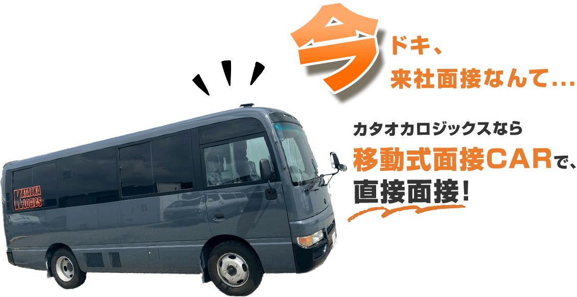 今時来社面接なんて・・・