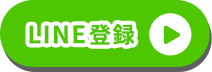 LINE登録