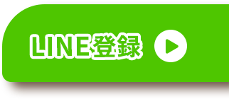 LINE登録