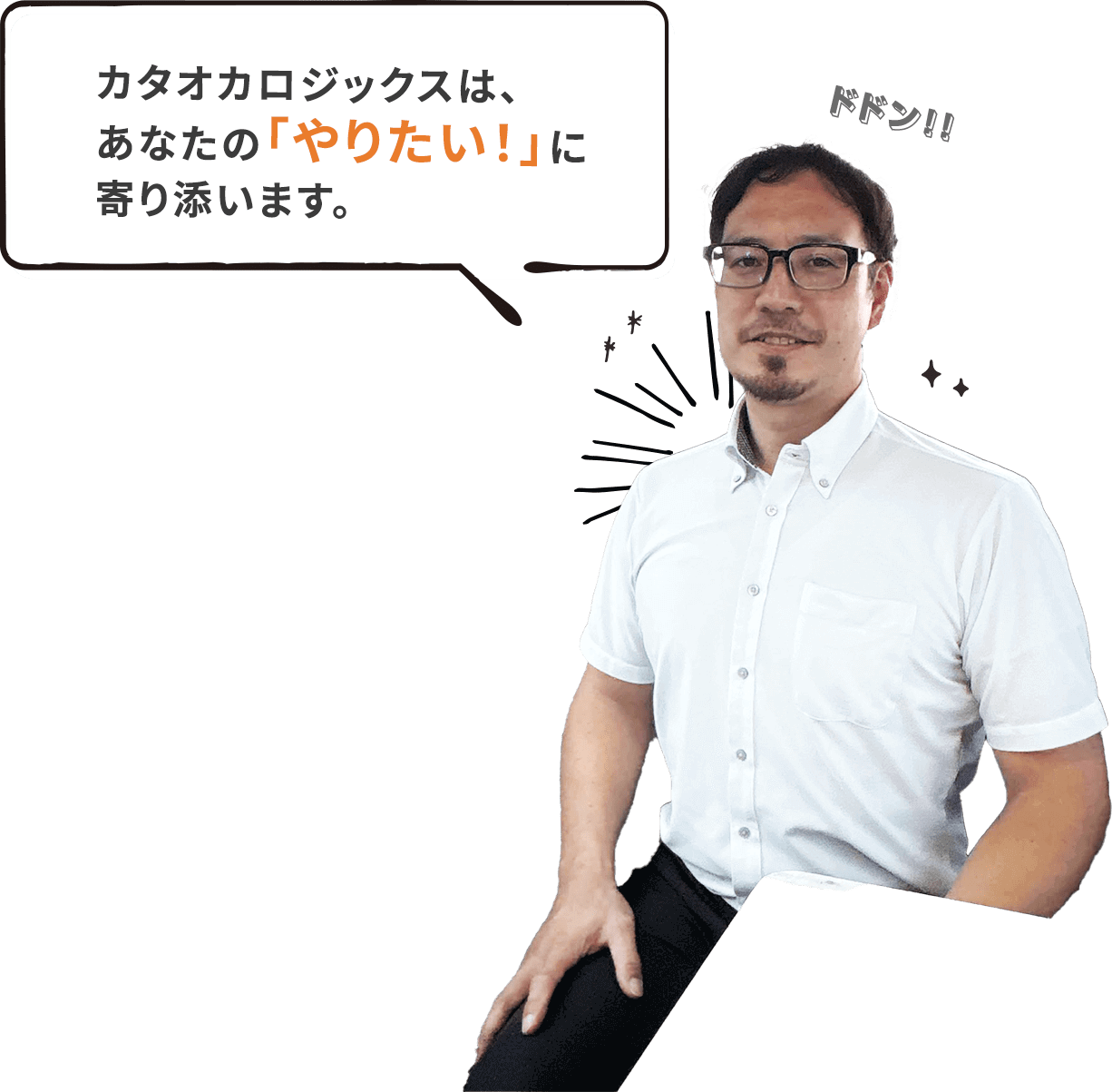 カタオカロジックはあなたの「やりたい！」に寄り添います