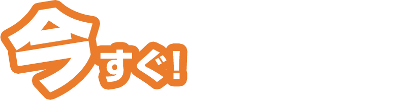 今すぐエントリー